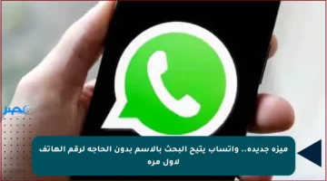 ميزة جديدة.. واتساب يتيح البحث بالاسم بدون الحاجة لرقم الهاتف لأول مرة